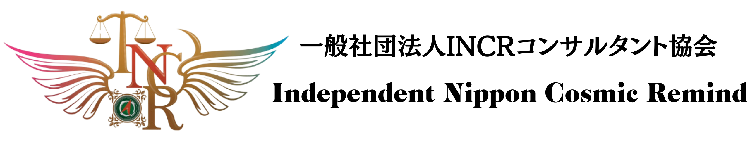 一般社団法人INCRコンサルタント協会